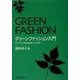 グリーンファッション入門―サステイナブル社会を形成していくために [単行本]