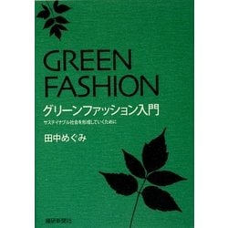 グリーンファッション入門―サステイナブル社会を形成していくために [単行本]