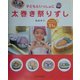 子どもといっしょに太巻き祭りずし [単行本]