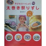 子どもといっしょに太巻き祭りずし [単行本]