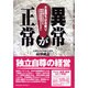 異常が正常―大金持ちはお断り・生き残りをかけた地域金融機関のたたかい [単行本]