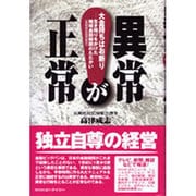異常が正常―大金持ちはお断り・生き残りをかけた地域金融機関のたたかい [単行本]