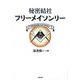 秘密結社フリーメイソンリー [単行本]