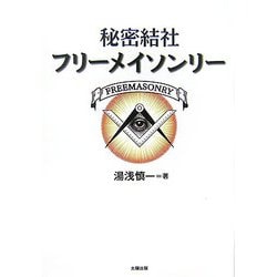 秘密結社フリーメイソンリー [単行本]