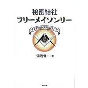 秘密結社フリーメイソンリー [単行本]