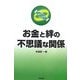 お金と絆の不思議な関係 [単行本]