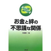 お金と絆の不思議な関係 [単行本]