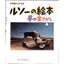 ヨドバシ Com ルソーの絵本 夢の宝さがし 小学館あーとぶっく 5 絵本 通販 全品無料配達