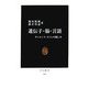 遺伝子・脳・言語―サイエンス・カフェの愉しみ(中公新書) [新書]
