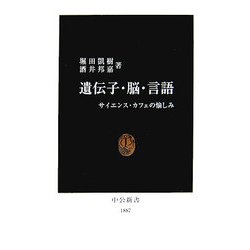 遺伝子・脳・言語―サイエンス・カフェの愉しみ(中公新書) [新書]