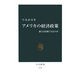 アメリカの経済政策―強さは持続できるのか(中公新書) [新書]