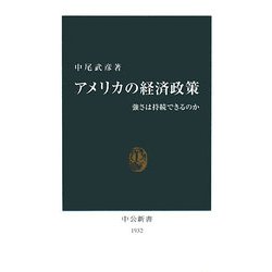 アメリカの経済政策―強さは持続できるのか(中公新書) [新書]