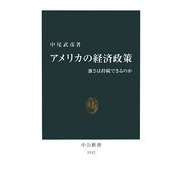 アメリカの経済政策―強さは持続できるのか(中公新書) [新書]