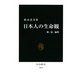 日本人の生命観―神、恋、倫理(中公新書) [新書]