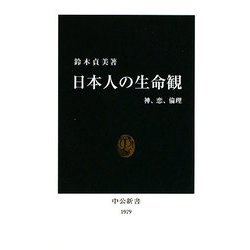 日本人の生命観―神、恋、倫理(中公新書) [新書]
