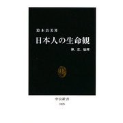 日本人の生命観―神、恋、倫理(中公新書) [新書]