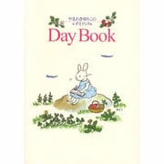 やまわきゆりこのデイブック [絵本]