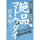 絶品、マトウダイ―房州香(こうやつ)漁師物語 [単行本]