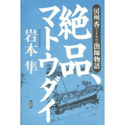 絶品、マトウダイ―房州香(こうやつ)漁師物語 [単行本]