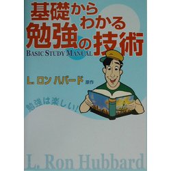 基礎からわかる勉強の技術 [単行本]