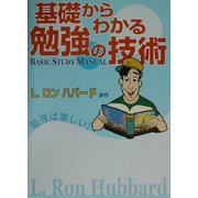 基礎からわかる勉強の技術 [単行本]