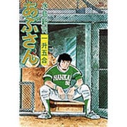 あぶさん<18>－一升五合(ビッグ コミックス) [コミック]
