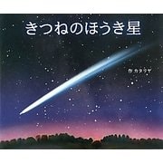 きつねのほうき星(10の世界と10の物語シリーズ〈1〉) [絵本]