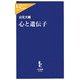 心と遺伝子(中公新書ラクレ) [新書]
