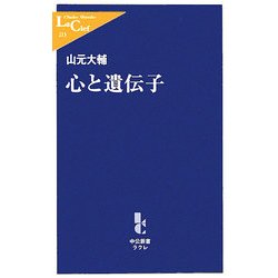 心と遺伝子(中公新書ラクレ) [新書]