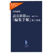 読売新聞朝刊一面コラム「編集手帳」〈第14集〉(中公新書ラクレ) [新書]