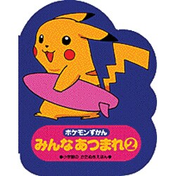 ヨドバシ Com ポケモンずかんみんなあつまれ 2 小学館のかたぬきえほん 絵本 通販 全品無料配達