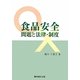 食品安全問題と法律・制度 [単行本]