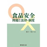 食品安全問題と法律・制度 [単行本]