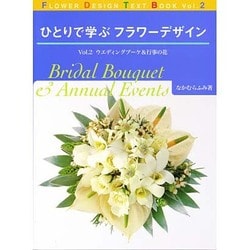 ひとりで学ぶフラワーデザイン〈Vol.2〉ウエディングブーケ&行事の花 [単行本]