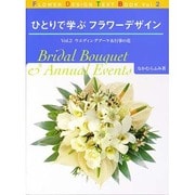 ひとりで学ぶフラワーデザイン〈Vol.2〉ウエディングブーケ&行事の花 [単行本]
