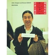 横尾忠則の仕事と周辺－ニューヨーク→チェコ駆け足旅行記（Artist,Designer and Director SCAN #） [単行本]