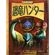 恐竜ハンター(わくわくしかけブック) [絵本]