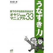 うなずき力―部下のやる気を引き出すオヤジ管理職マニュアル33(Nanaブックス) [単行本]