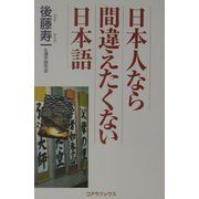 日本人なら間違えたくない日本語 [単行本]