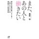 また、あの人と働きたい―辞めた社員が戻ってくる!人気レストランの奇跡の人材育成術(Nanaブックス) [単行本]