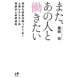 また、あの人と働きたい―辞めた社員が戻ってくる!人気レストランの奇跡の人材育成術(Nanaブックス) [単行本]