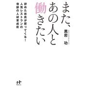 また、あの人と働きたい―辞めた社員が戻ってくる!人気レストランの奇跡の人材育成術(Nanaブックス) [単行本]
