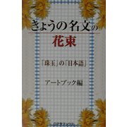 きょうの名文の花束―「珠玉」の「日本語」 [単行本]