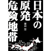 日本の原発危険地帯 [単行本]