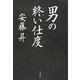 男の終い仕度 [単行本]