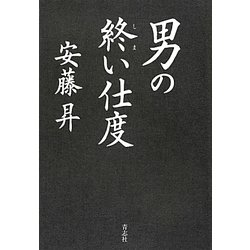 男の終い仕度 [単行本]