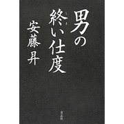 男の終い仕度 [単行本]