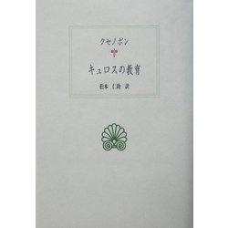キュロスの教育(西洋古典叢書) [全集叢書]