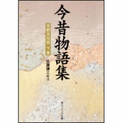 今昔物語集  本朝世俗部（下）(角川ソフィア文庫) [文庫]