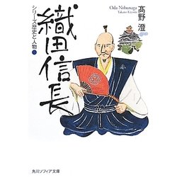 シリーズ歴史と人物 織田信長(角川ソフィア文庫) [文庫]